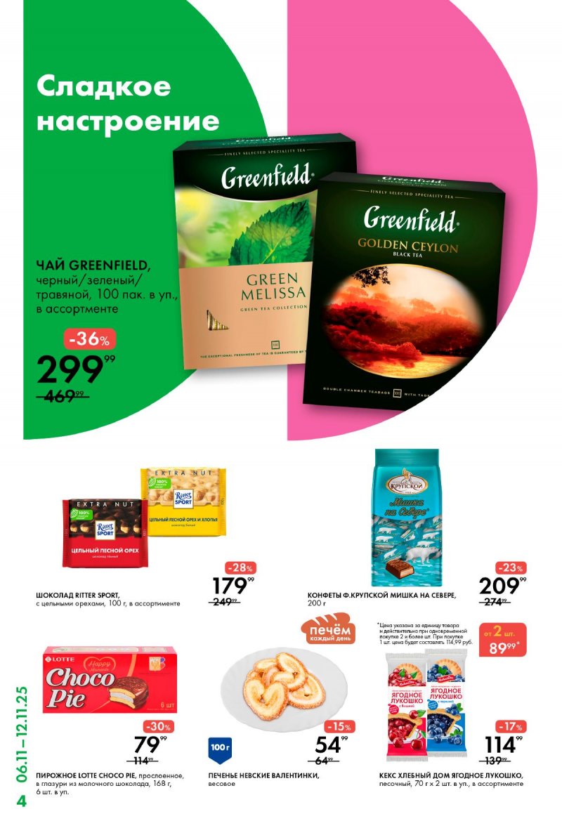 Каталог Лента Супермаркет с 6 ноября 2025 года — Москва страница 4 Каталог Лента Супермаркет с 6 ноября 2025 года — Москва страница 4