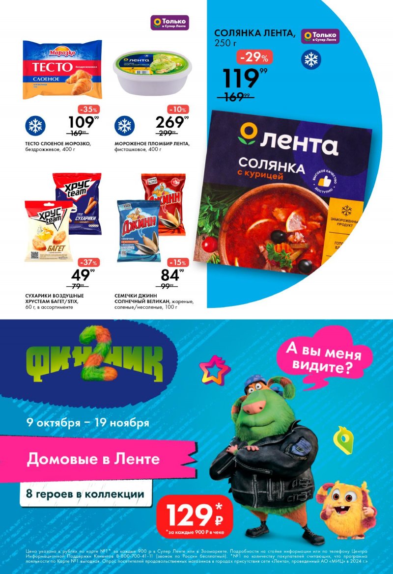 Каталог Лента Супермаркет с 6 ноября 2025 года — Москва страница 7 Каталог Лента Супермаркет с 6 ноября 2025 года — Москва страница 7