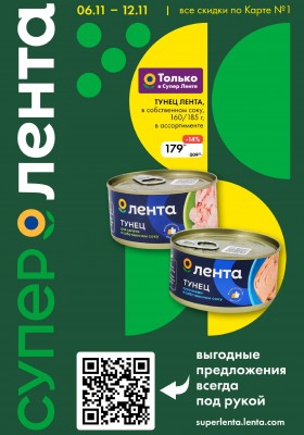 Каталог Лента Супермаркет с 6 ноября 2025 года — Москва