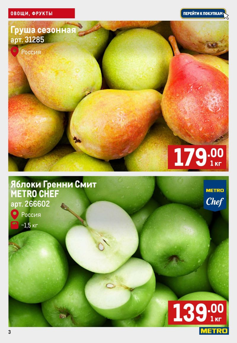 Каталог МЕТРО «Свежие фрукты и овощи» с 6 по 12 ноября 2025 года страница 3