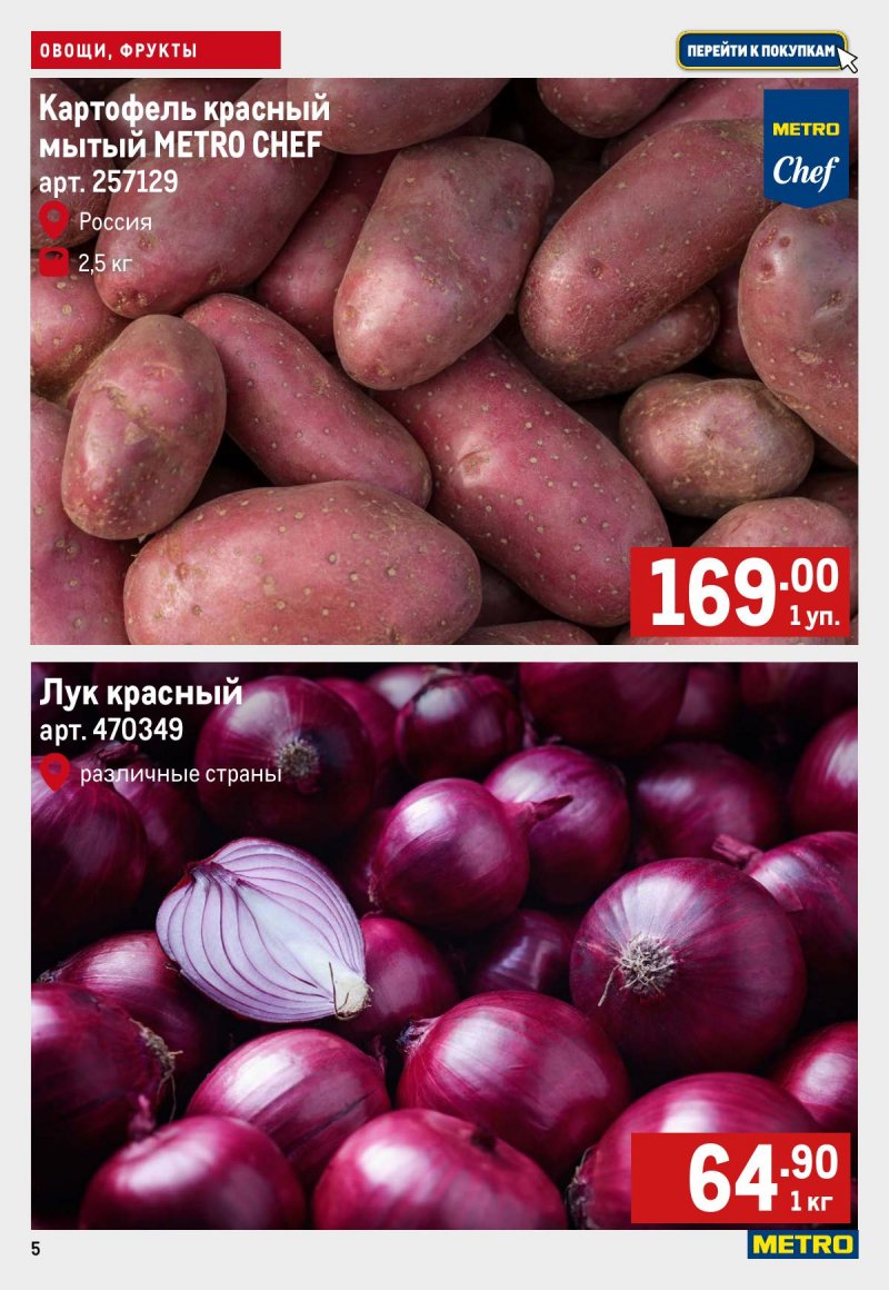 Каталог МЕТРО «Свежие фрукты и овощи» с 6 по 12 ноября 2025 года страница 5