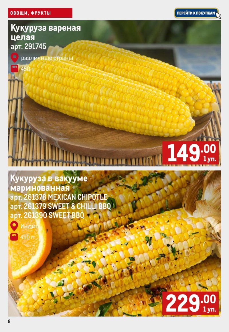 Каталог МЕТРО «Свежие фрукты и овощи» с 6 по 12 ноября 2025 года страница 8