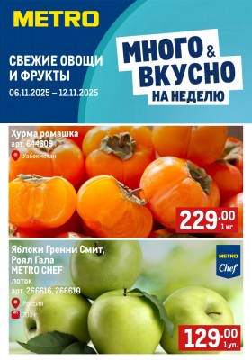 Каталог МЕТРО «Свежие фрукты и овощи» с 6 по 12 ноября 2025 года