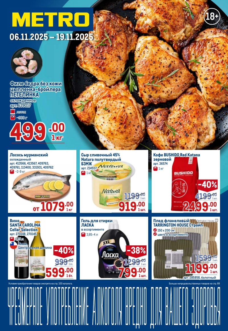 Акции в МЕТРО с 6 ноября 2025 года — Москва страница 1 Акции в МЕТРО с 6 ноября 2025 года — Москва страница 1