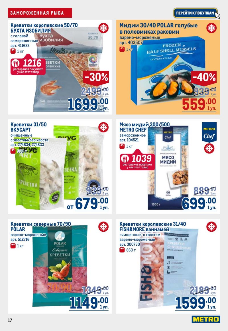 Акции в МЕТРО с 6 ноября 2025 года — Москва страница 17 Акции в МЕТРО с 6 ноября 2025 года — Москва страница 17