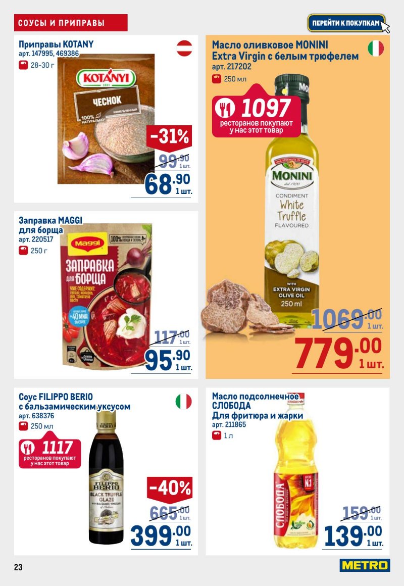 Акции в МЕТРО с 6 ноября 2025 года — Москва страница 23 Акции в МЕТРО с 6 ноября 2025 года — Москва страница 23