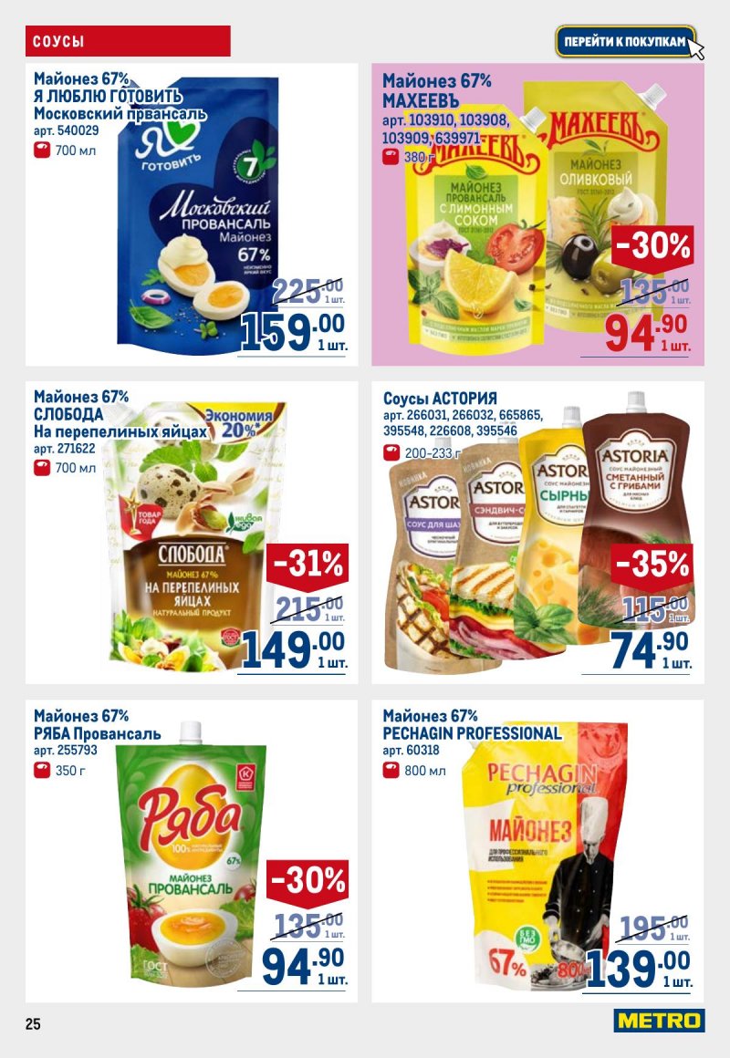 Акции в МЕТРО с 6 ноября 2025 года — Москва страница 25 Акции в МЕТРО с 6 ноября 2025 года — Москва страница 25