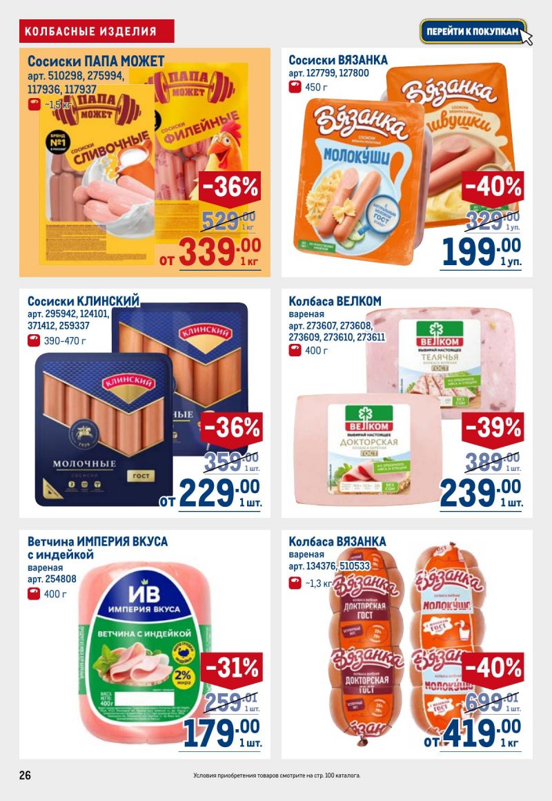 Акции в МЕТРО с 6 ноября 2025 года — Москва страница 26 Акции в МЕТРО с 6 ноября 2025 года — Москва страница 26