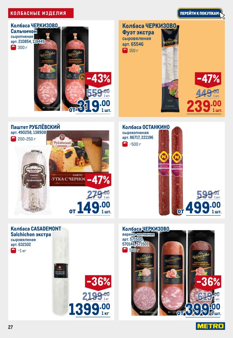 Акции в МЕТРО с 6 ноября 2025 года — Москва страница 27 Акции в МЕТРО с 6 ноября 2025 года — Москва страница 27