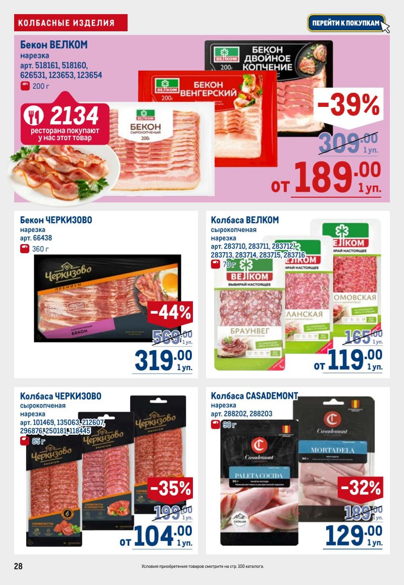 Акции в МЕТРО с 6 ноября 2025 года — Москва страница 28 Акции в МЕТРО с 6 ноября 2025 года — Москва страница 28