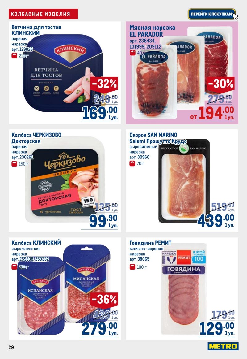 Акции в МЕТРО с 6 ноября 2025 года — Москва страница 29 Акции в МЕТРО с 6 ноября 2025 года — Москва страница 29