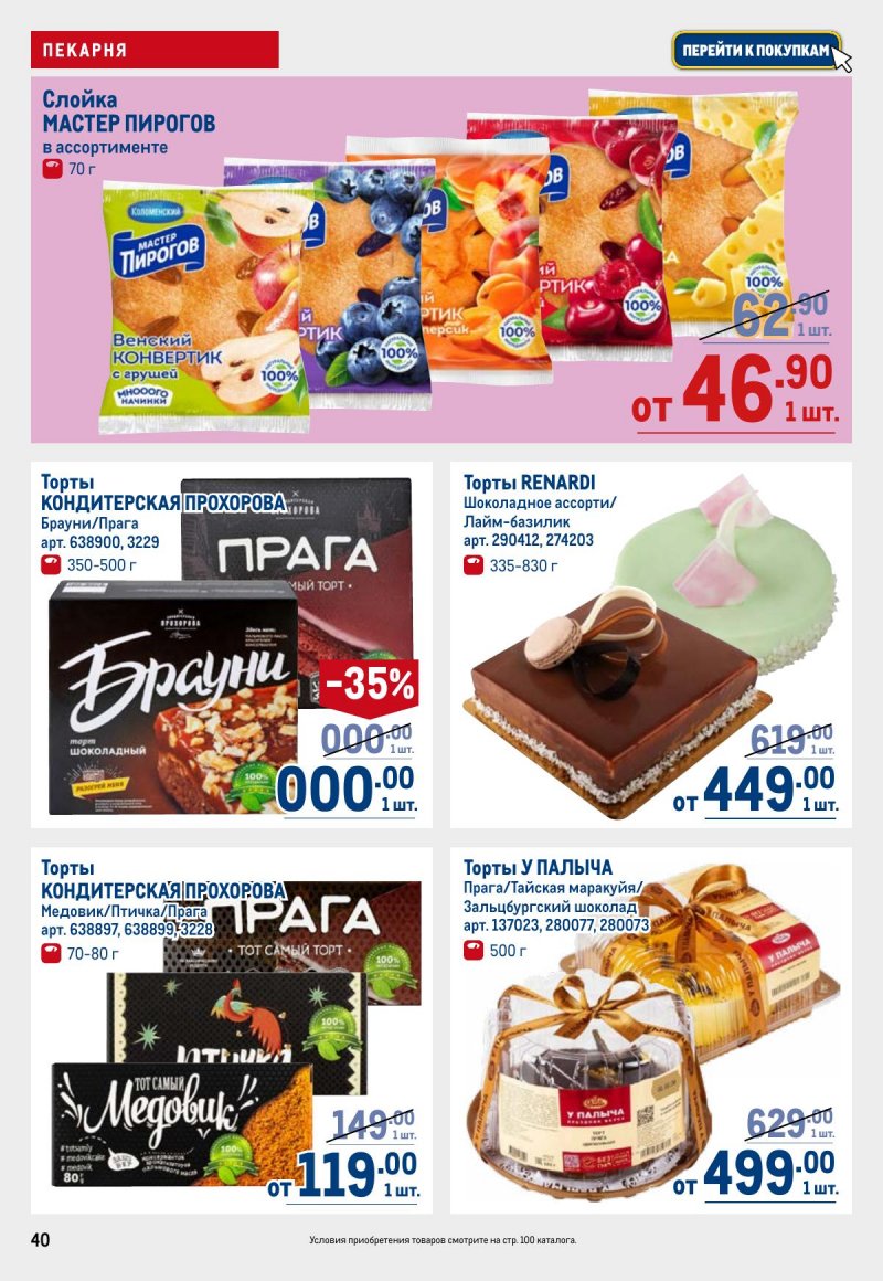 Акции в МЕТРО с 6 ноября 2025 года — Москва страница 40 Акции в МЕТРО с 6 ноября 2025 года — Москва страница 40