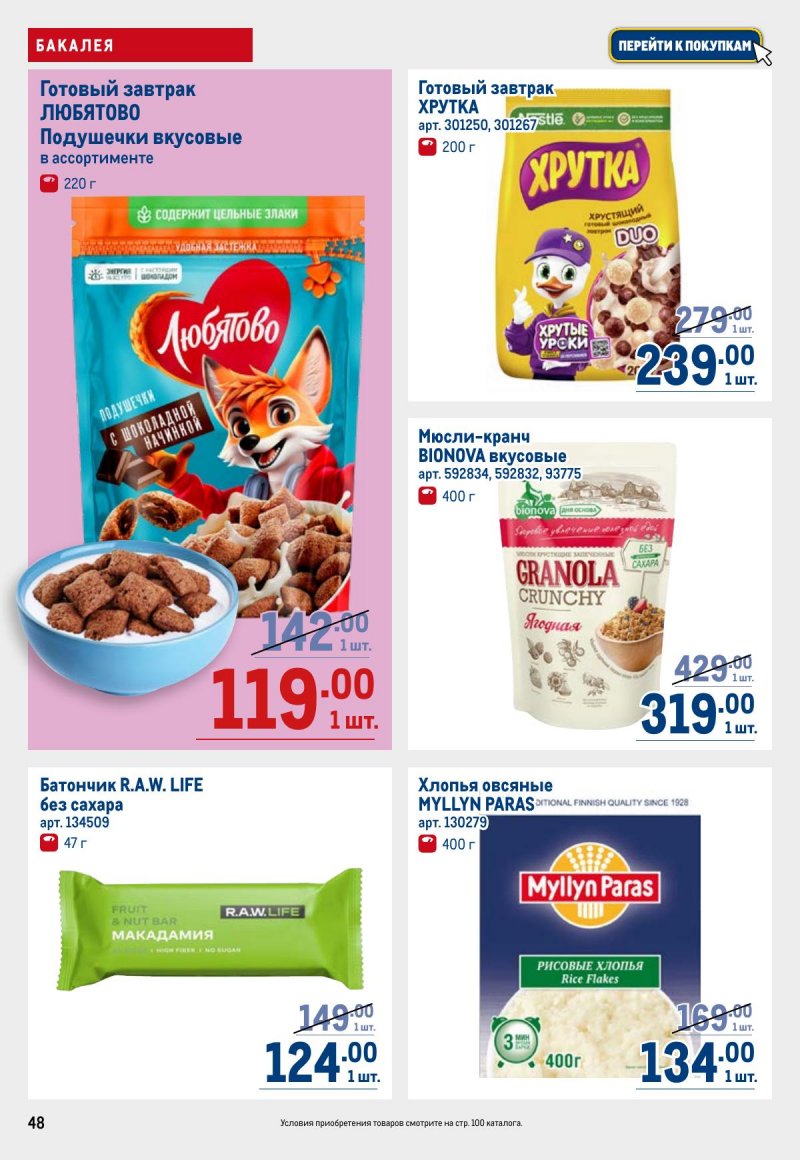 Акции в МЕТРО с 6 ноября 2025 года — Москва страница 48 Акции в МЕТРО с 6 ноября 2025 года — Москва страница 48