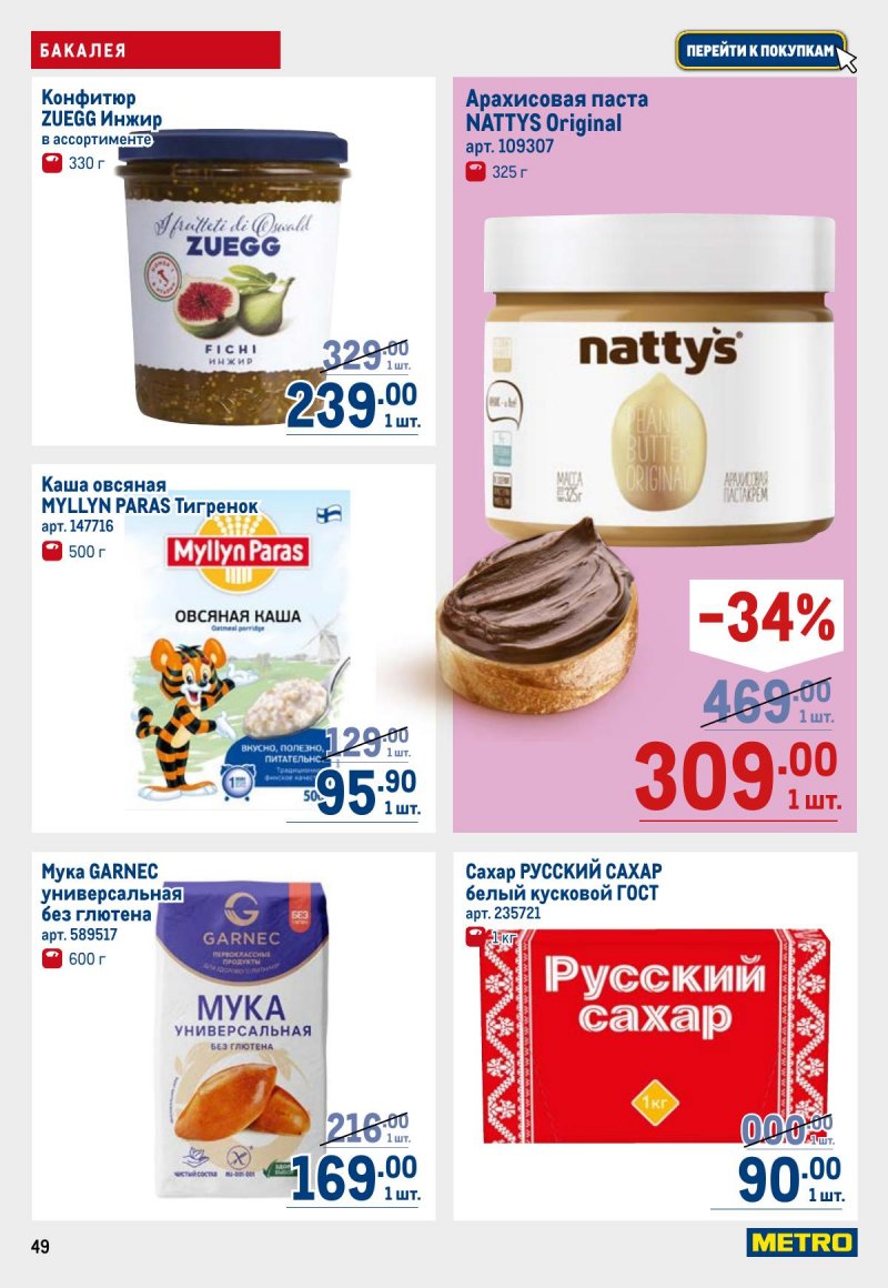 Акции в МЕТРО с 6 ноября 2025 года — Москва страница 49 Акции в МЕТРО с 6 ноября 2025 года — Москва страница 49