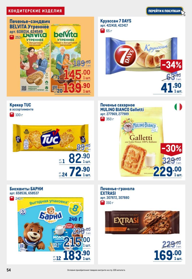 Акции в МЕТРО с 6 ноября 2025 года — Москва страница 54 Акции в МЕТРО с 6 ноября 2025 года — Москва страница 54