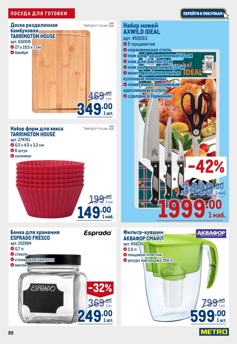 Акции в МЕТРО с 6 ноября 2025 года — Москва страница 89 Акции в МЕТРО с 6 ноября 2025 года — Москва страница 89