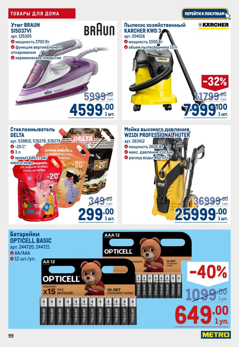 Акции в МЕТРО с 6 ноября 2025 года — Москва страница 99 Акции в МЕТРО с 6 ноября 2025 года — Москва страница 99