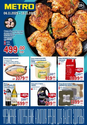 Акции в МЕТРО с 6 ноября 2025 года — Москва