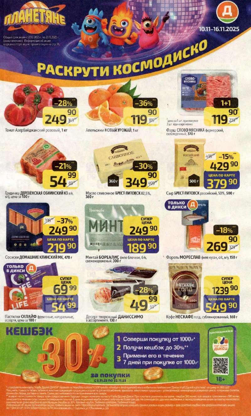 Акции в Дикси с 10 по 16 ноября 2025 года страница 1 Акции в Дикси с 10 по 16 ноября 2025 года страница 1