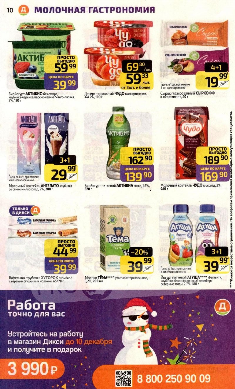 Акции в Дикси с 10 по 16 ноября 2025 года страница 10 Акции в Дикси с 10 по 16 ноября 2025 года страница 10