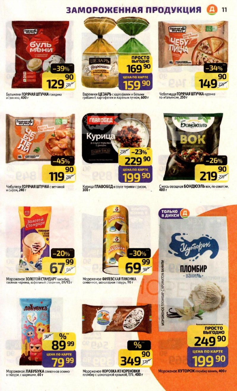 Акции в Дикси с 10 по 16 ноября 2025 года страница 11 Акции в Дикси с 10 по 16 ноября 2025 года страница 11