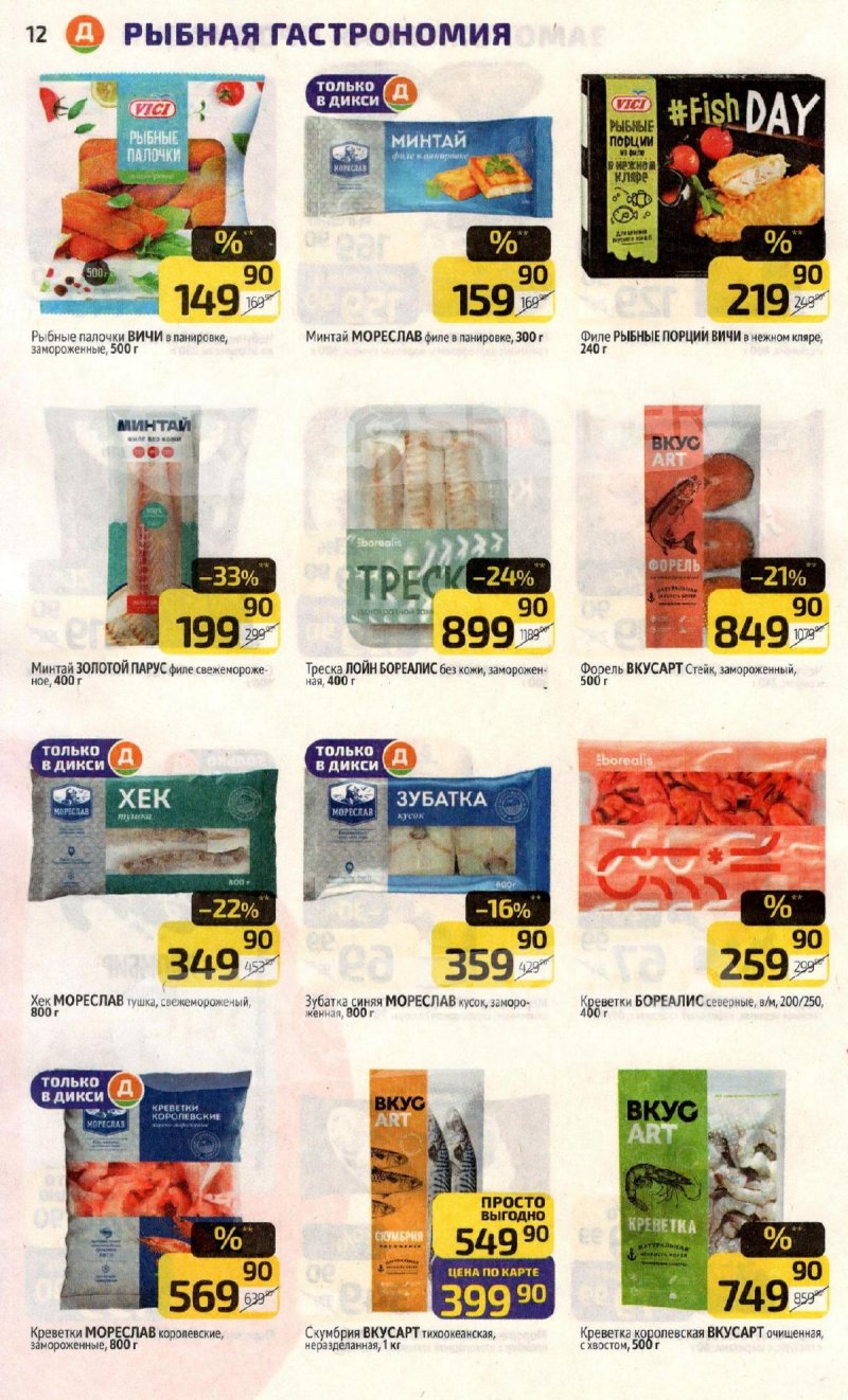 Акции в Дикси с 10 по 16 ноября 2025 года страница 12 Акции в Дикси с 10 по 16 ноября 2025 года страница 12