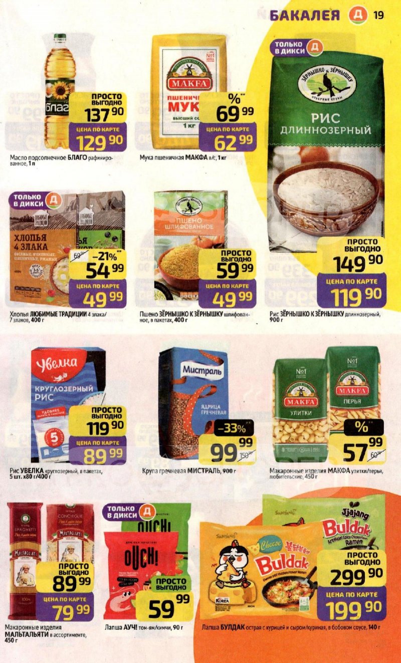 Акции в Дикси с 10 по 16 ноября 2025 года страница 19 Акции в Дикси с 10 по 16 ноября 2025 года страница 19