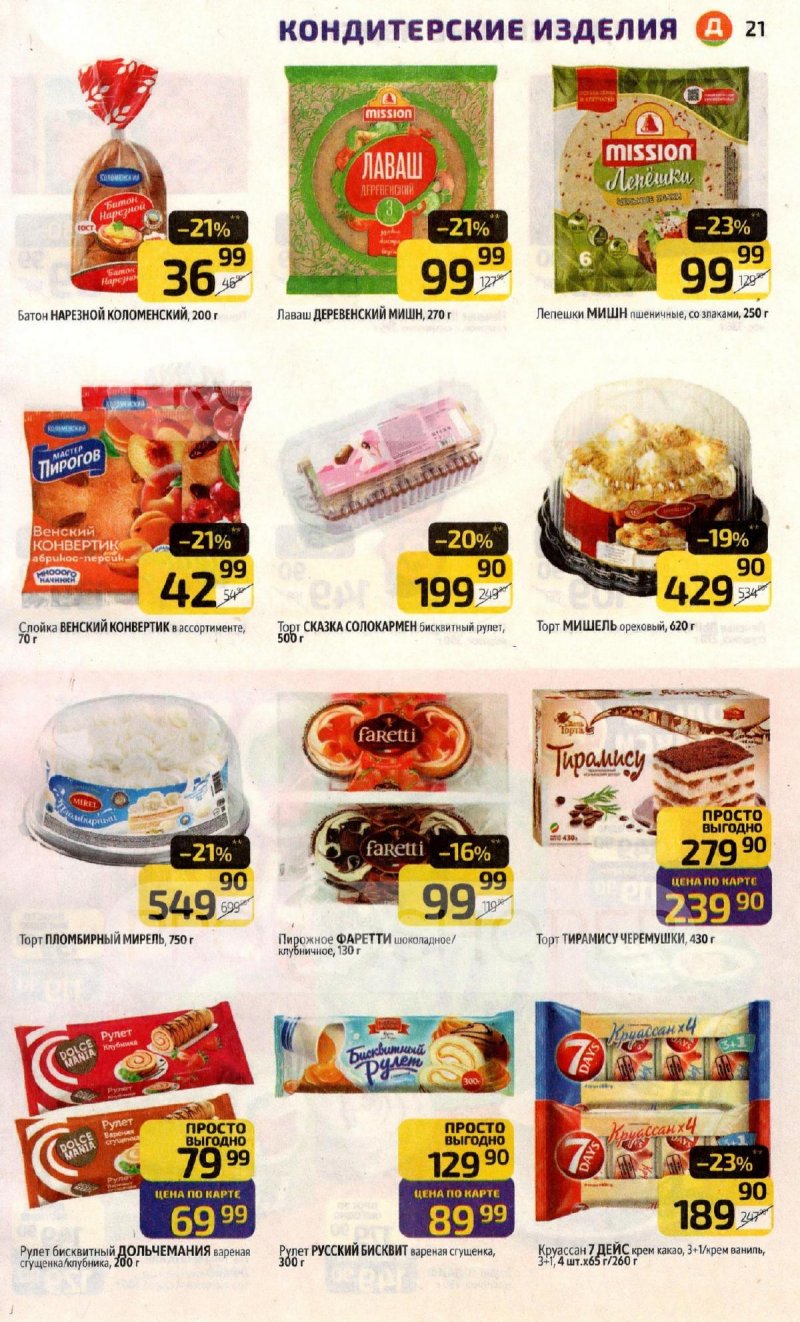 Акции в Дикси с 10 по 16 ноября 2025 года страница 21 Акции в Дикси с 10 по 16 ноября 2025 года страница 21