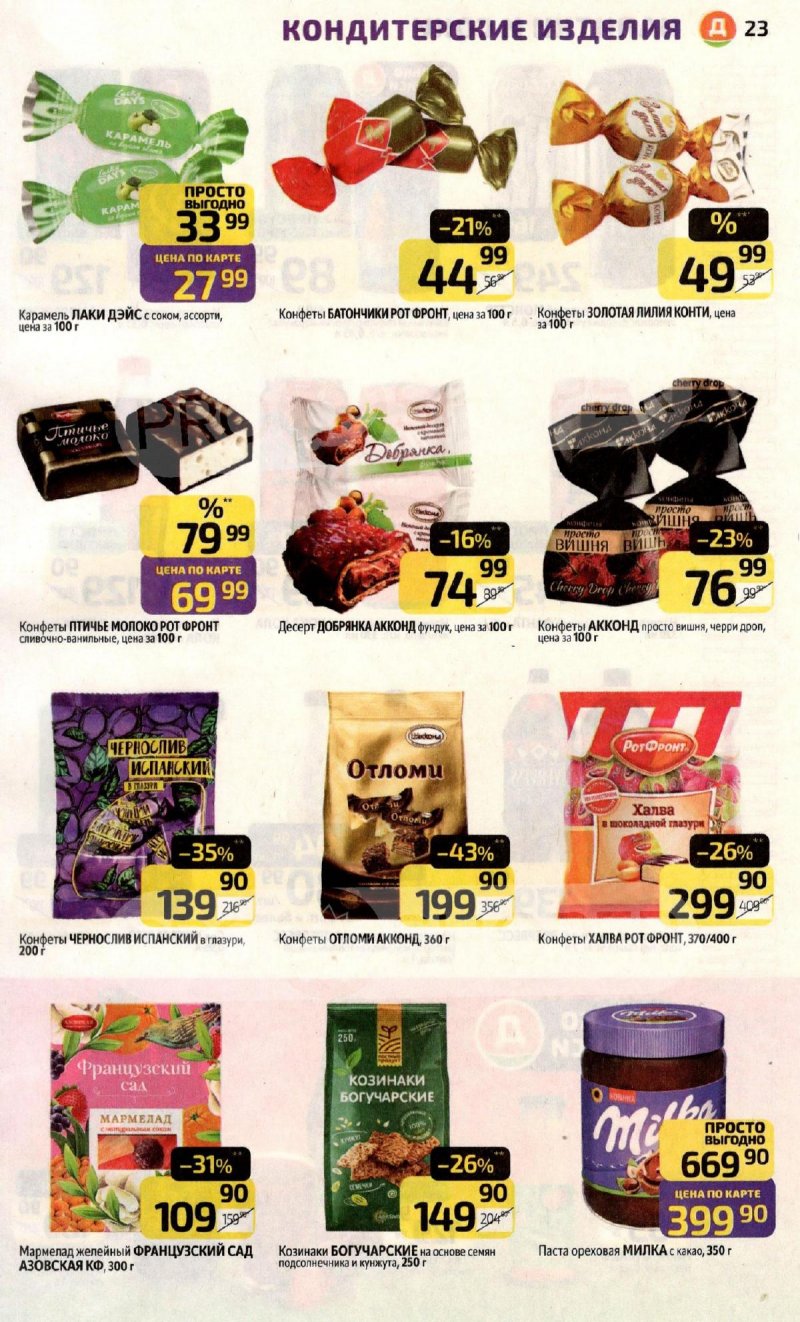 Акции в Дикси с 10 по 16 ноября 2025 года страница 23 Акции в Дикси с 10 по 16 ноября 2025 года страница 23