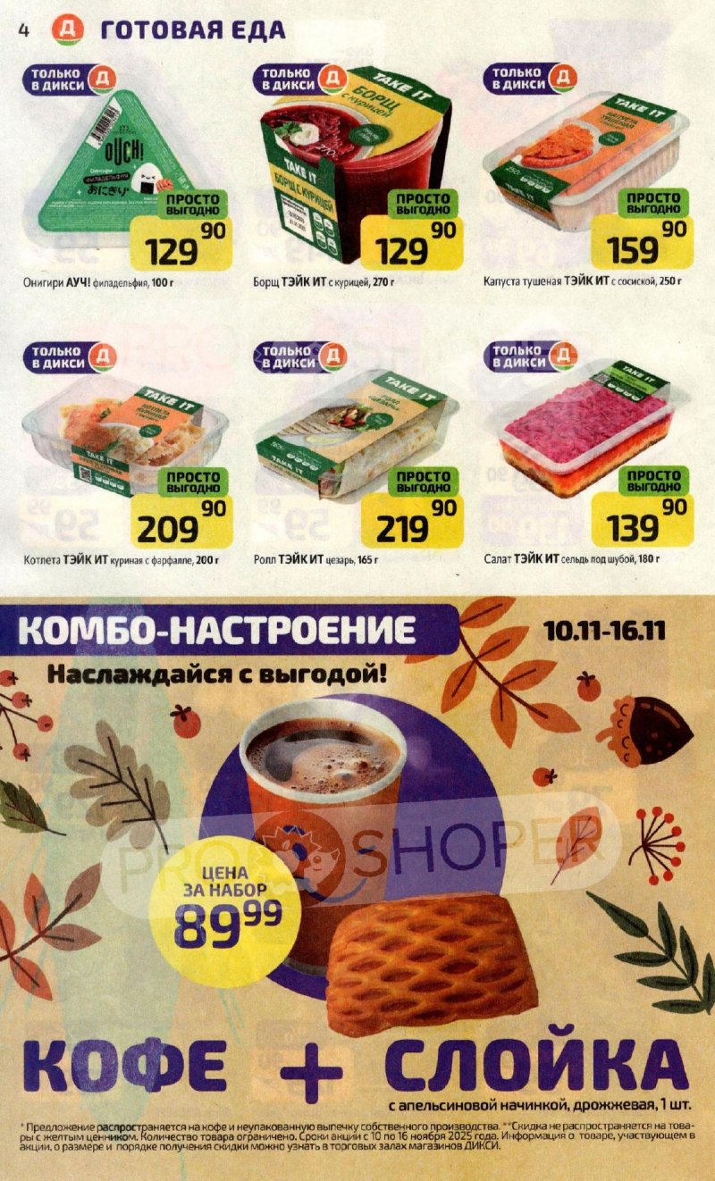 Акции в Дикси с 10 по 16 ноября 2025 года страница 4 Акции в Дикси с 10 по 16 ноября 2025 года страница 4