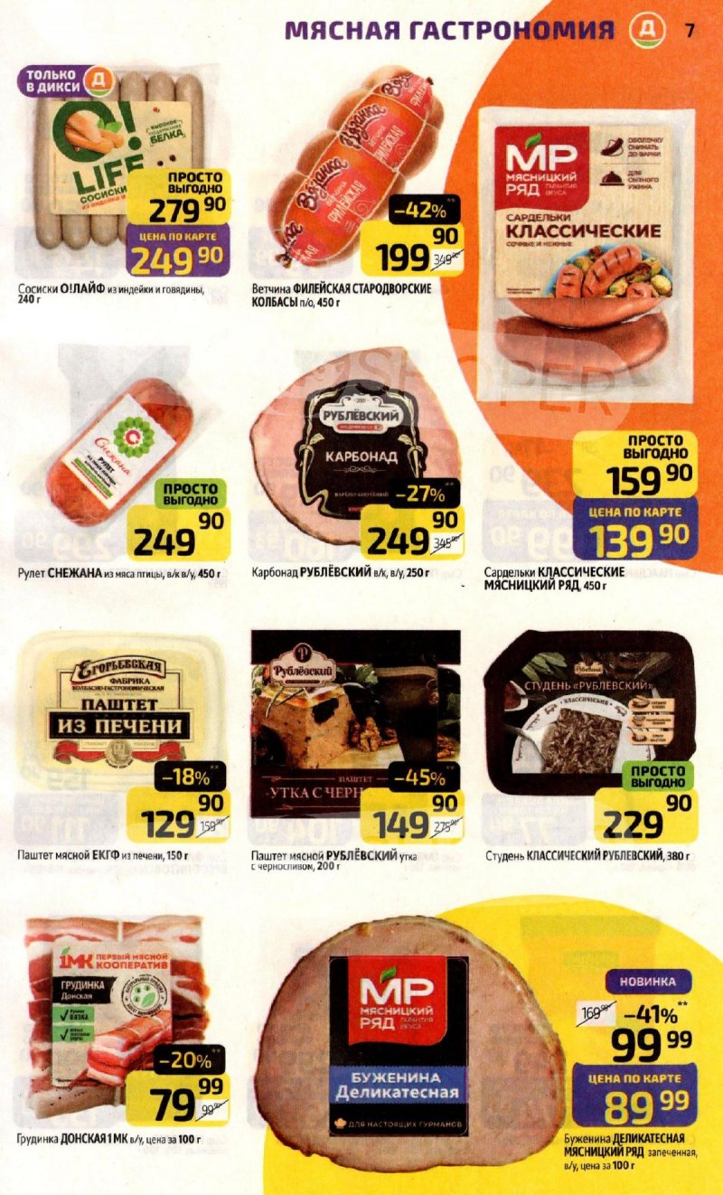 Акции в Дикси с 10 по 16 ноября 2025 года страница 7 Акции в Дикси с 10 по 16 ноября 2025 года страница 7