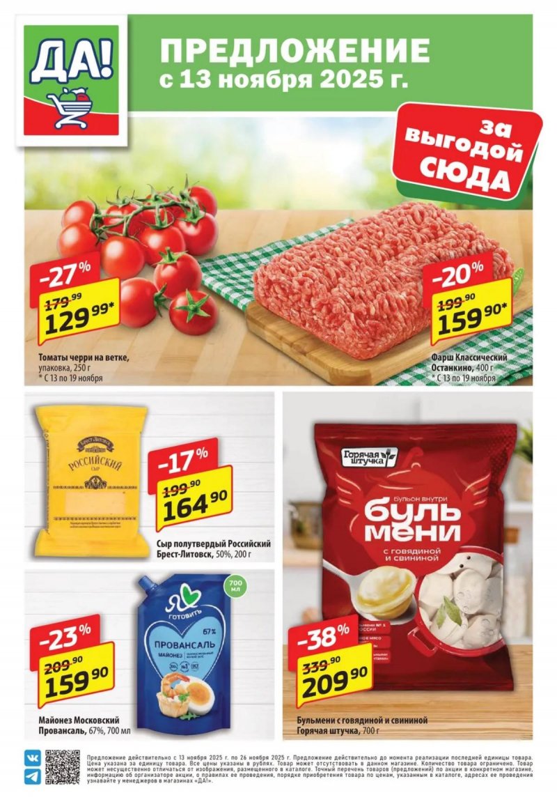 Акции ДА! с 13 по 26 ноября 2025 года — Москва страница 1 Акции ДА! с 13 по 26 ноября 2025 года — Москва страница 1