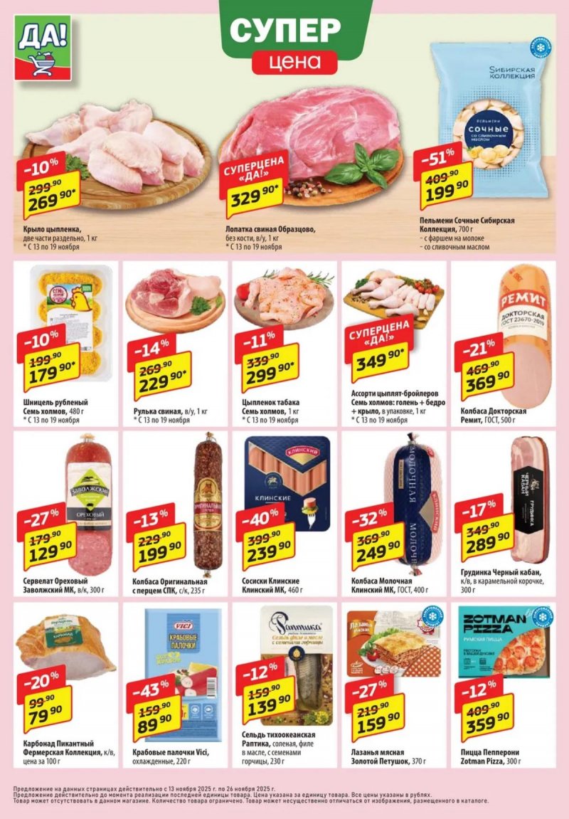 Акции ДА! с 13 по 26 ноября 2025 года — Москва страница 2 Акции ДА! с 13 по 26 ноября 2025 года — Москва страница 2