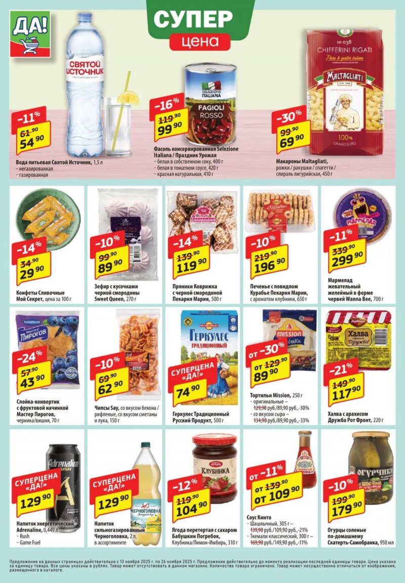 Акции ДА! с 13 по 26 ноября 2025 года — Москва страница 4 Акции ДА! с 13 по 26 ноября 2025 года — Москва страница 4