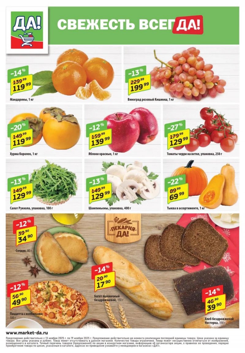 Акции ДА! с 13 по 26 ноября 2025 года — Москва страница 8 Акции ДА! с 13 по 26 ноября 2025 года — Москва страница 8