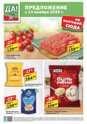 Акции ДА! с 13 по 26 ноября 2025 года — Москва