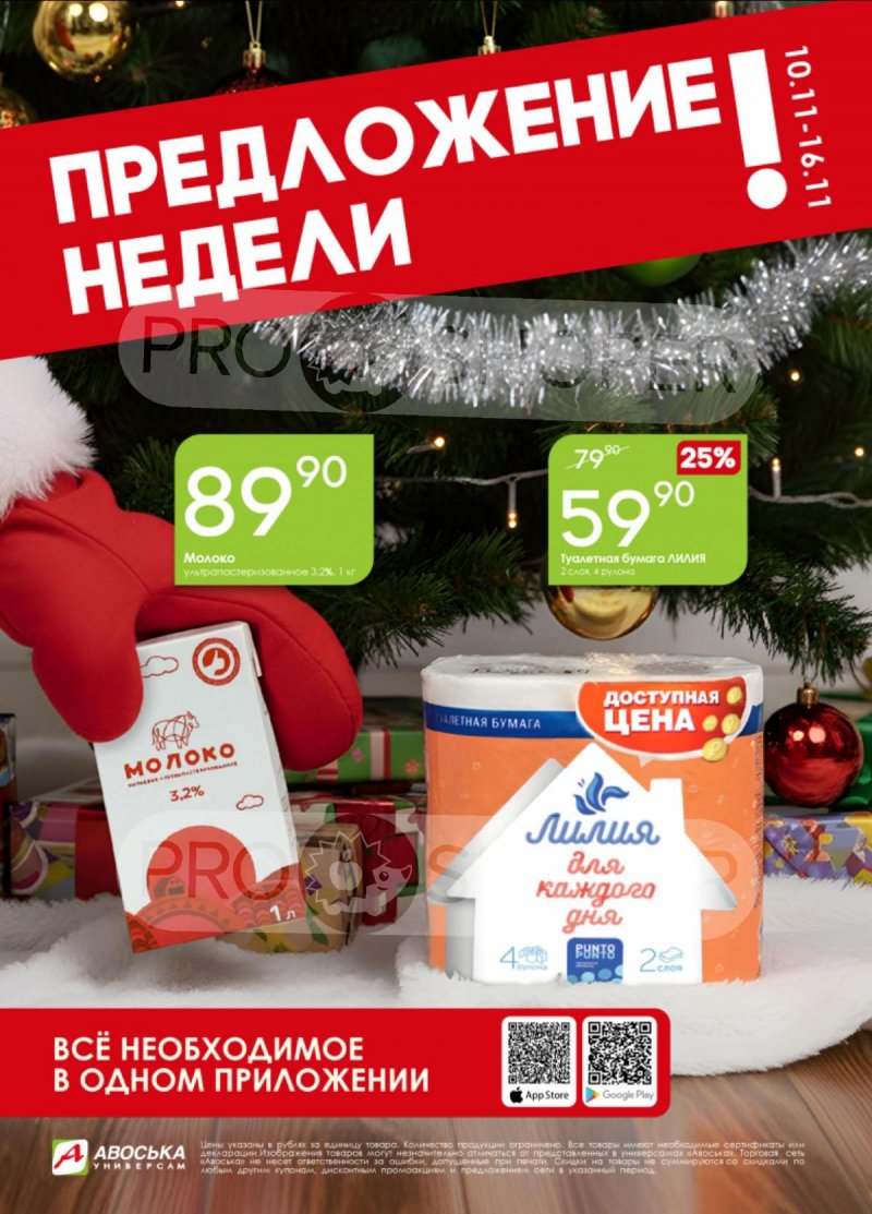 Каталог Авоська «Предложение недели» с 10 по 16 ноября 2025 года страница 1