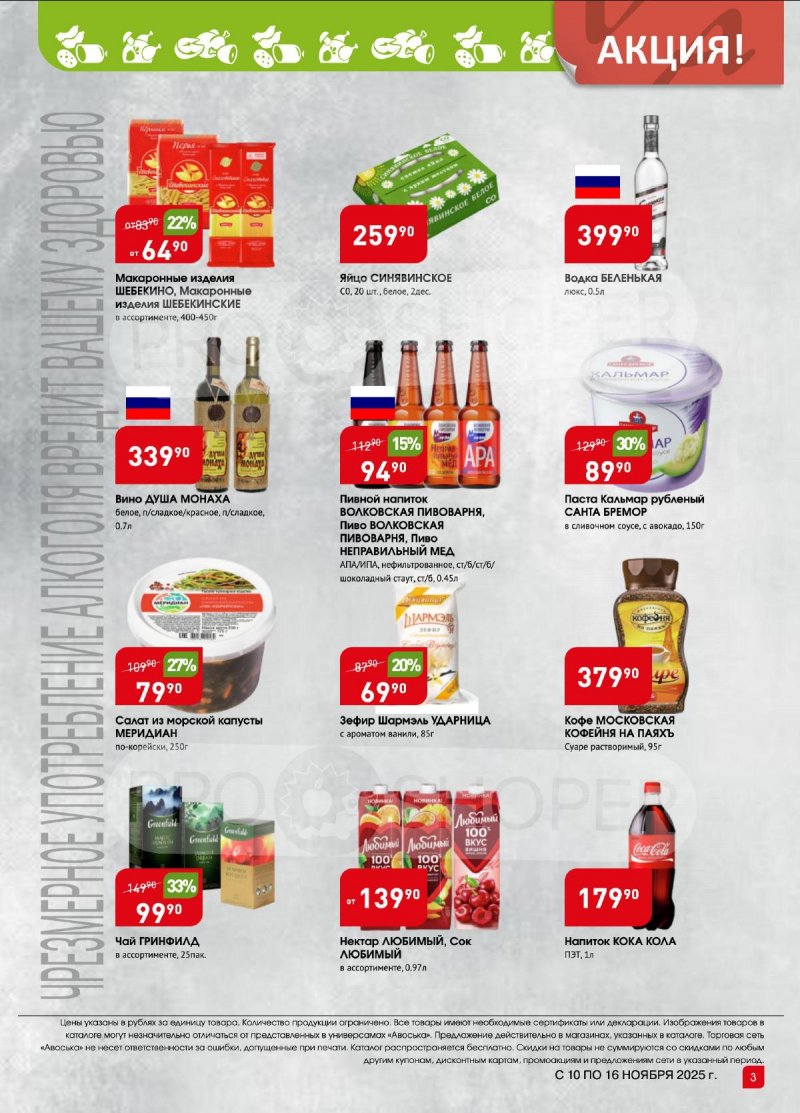 Каталог Авоська «Предложение недели» с 10 по 16 ноября 2025 года страница 3