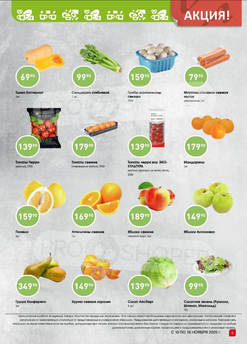Каталог Авоська «Предложение недели» с 10 по 16 ноября 2025 года страница 4