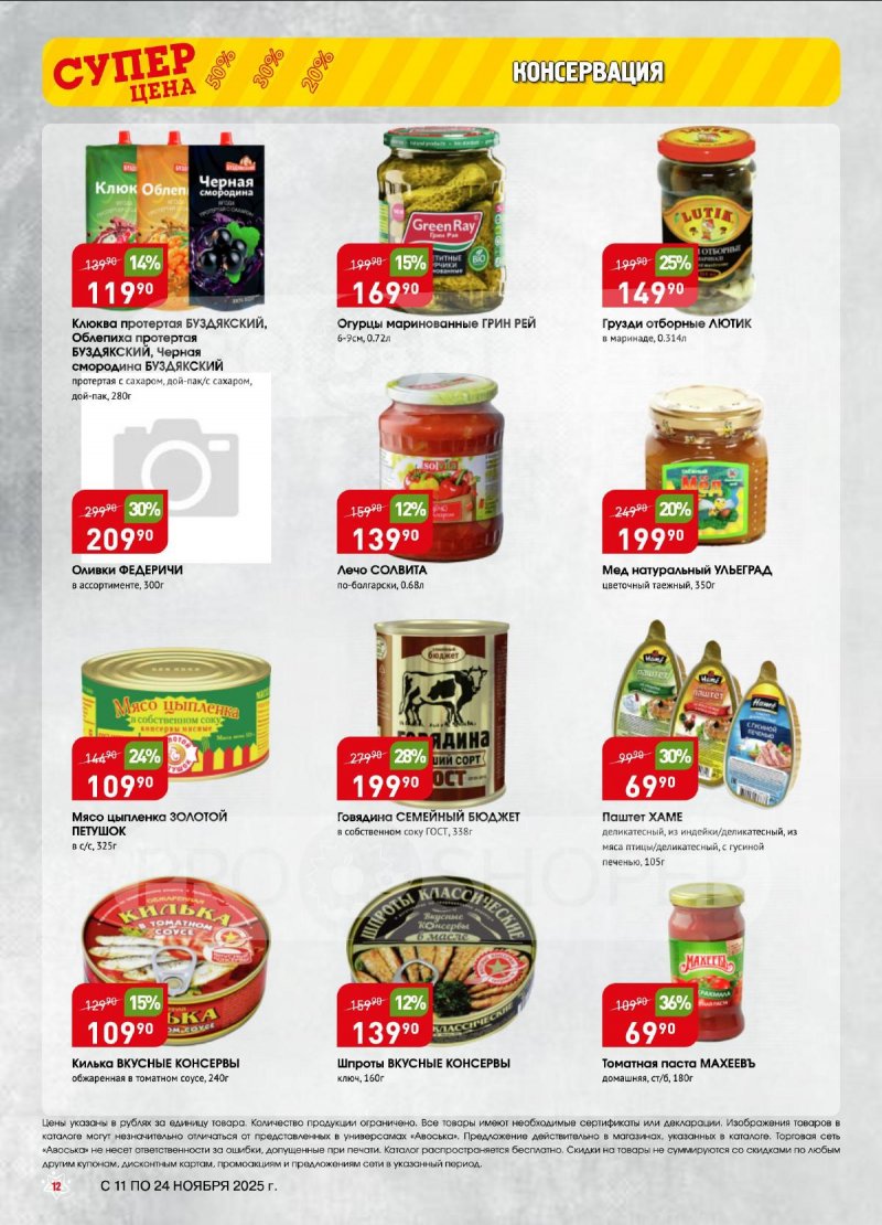 Акции в Авоське с 11 по 24 ноября 2025 года страница 12