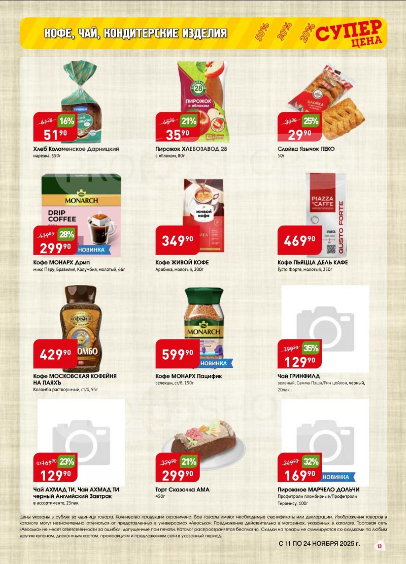 Акции в Авоське с 11 по 24 ноября 2025 года страница 13
