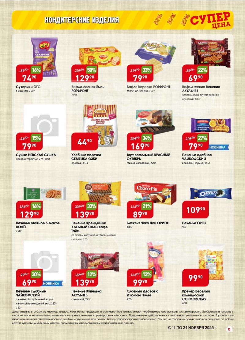 Акции в Авоське с 11 по 24 ноября 2025 года страница 15