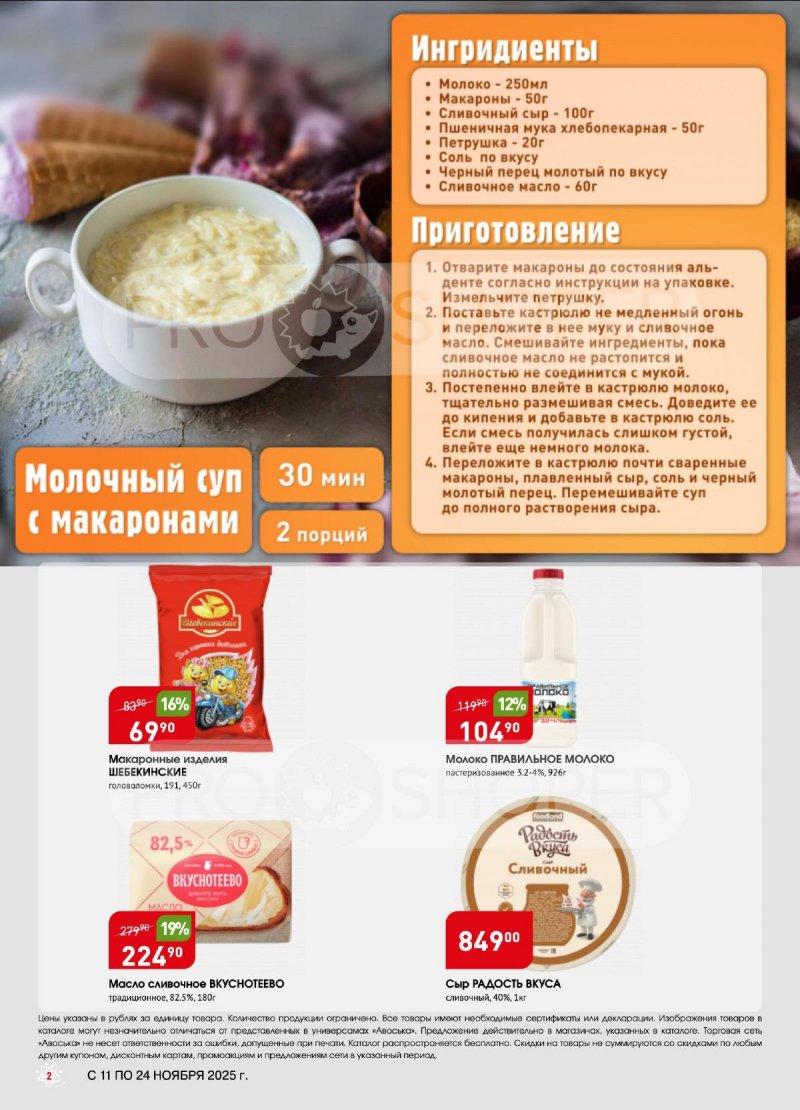 Акции в Авоське с 11 по 24 ноября 2025 года страница 2