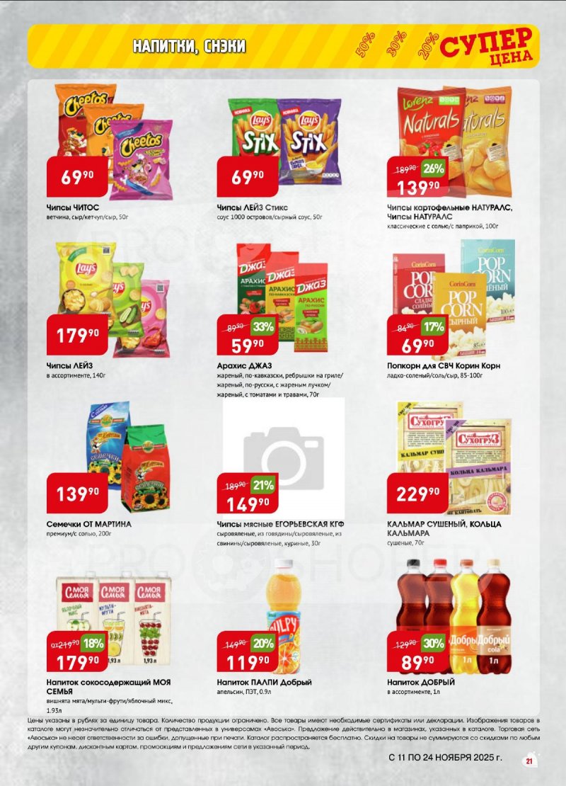 Акции в Авоське с 11 по 24 ноября 2025 года страница 21