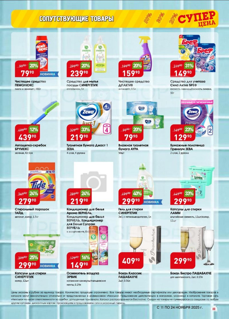 Акции в Авоське с 11 по 24 ноября 2025 года страница 23