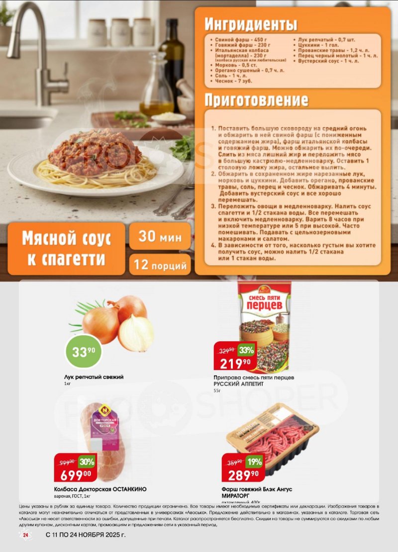 Акции в Авоське с 11 по 24 ноября 2025 года страница 24