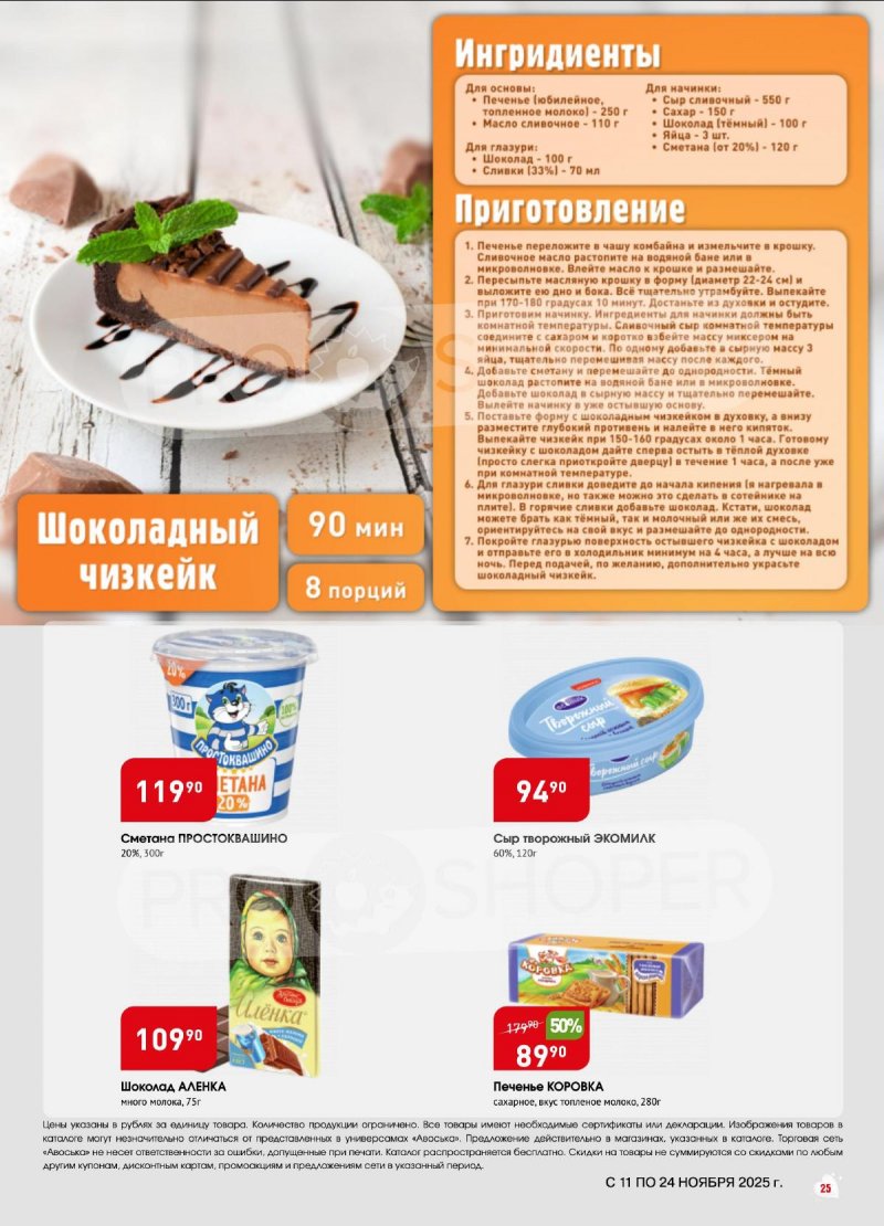 Акции в Авоське с 11 по 24 ноября 2025 года страница 25