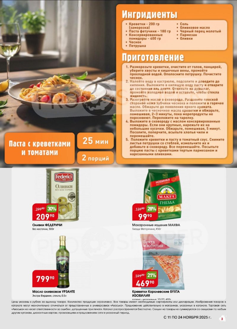 Акции в Авоське с 11 по 24 ноября 2025 года страница 3