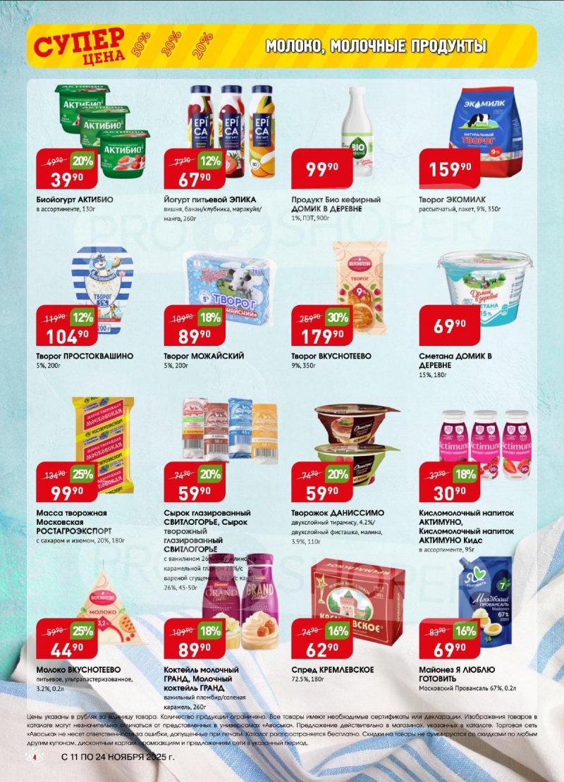 Акции в Авоське с 11 по 24 ноября 2025 года страница 4