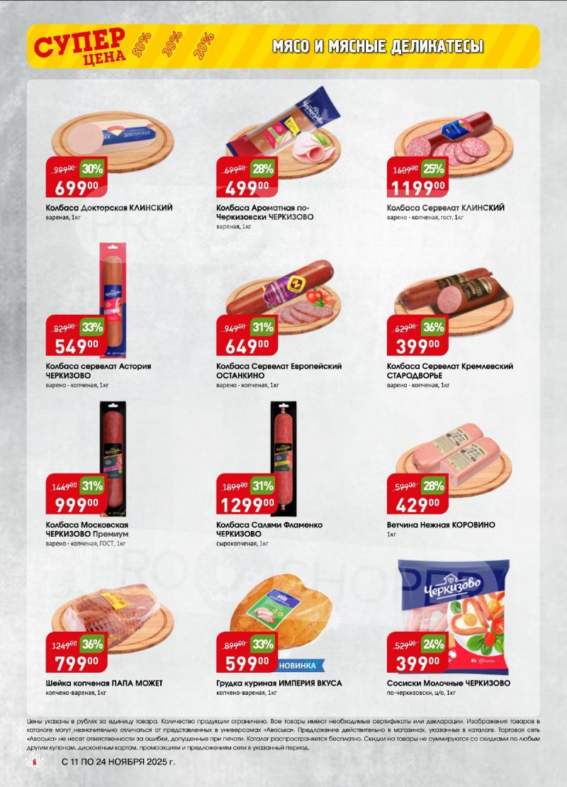 Акции в Авоське с 11 по 24 ноября 2025 года страница 6